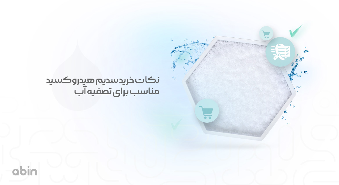 نکات خرید سدیم هیدروکسید مناسب برای تصفیه آب